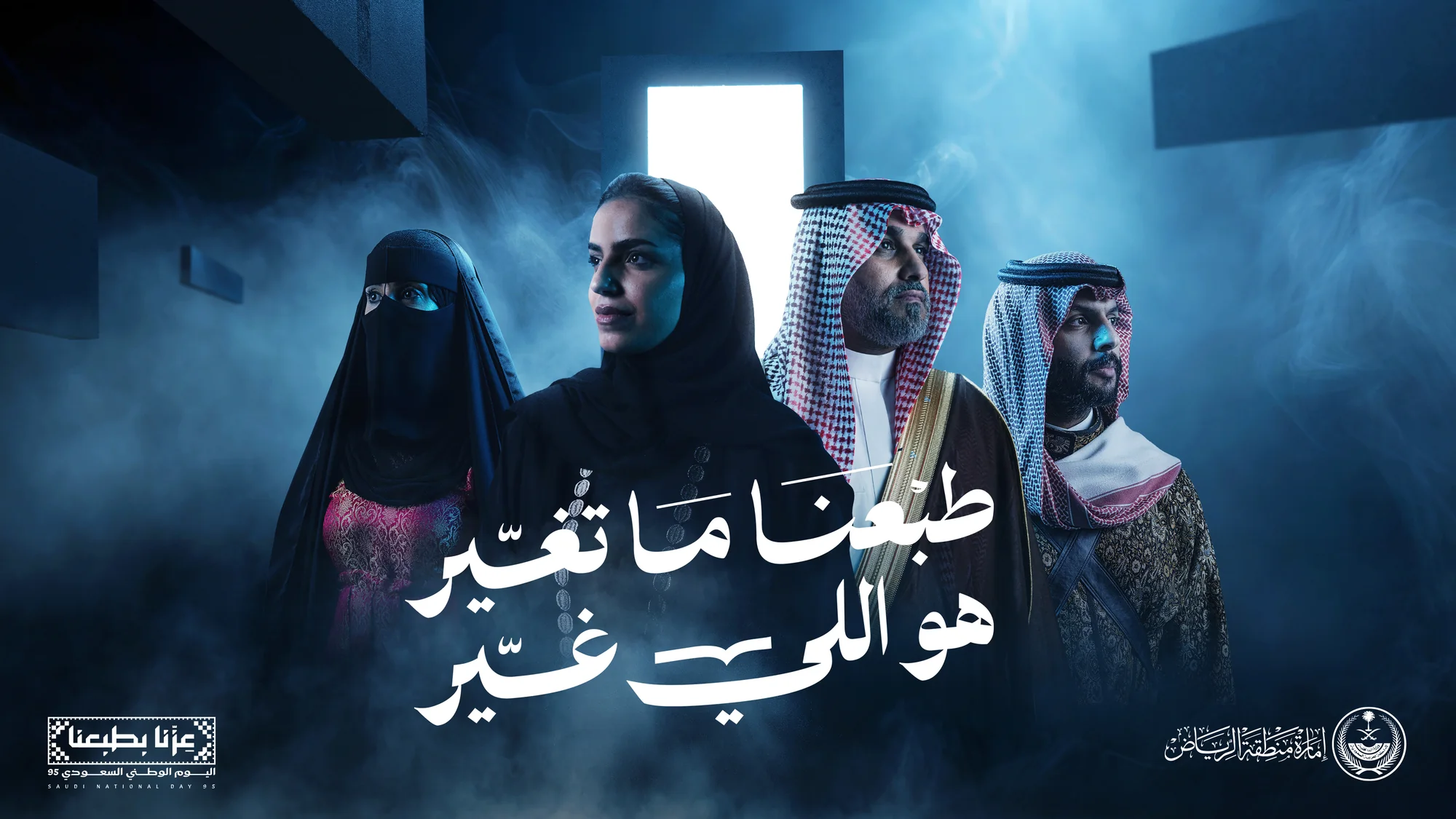Emirate of Riyadh — Our Nature Never Changed